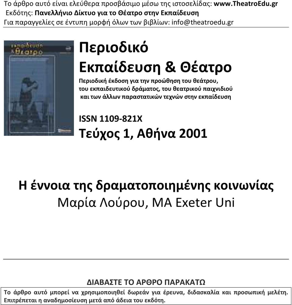 gr Περιοδικό Εκπαίδευση & Θέατρο Περιοδική έκδοση για την προώθηση του θεάτρου, του εκπαιδευτικού δράματος, του θεατρικού παιχνιδιού και των άλλων παραστατικών