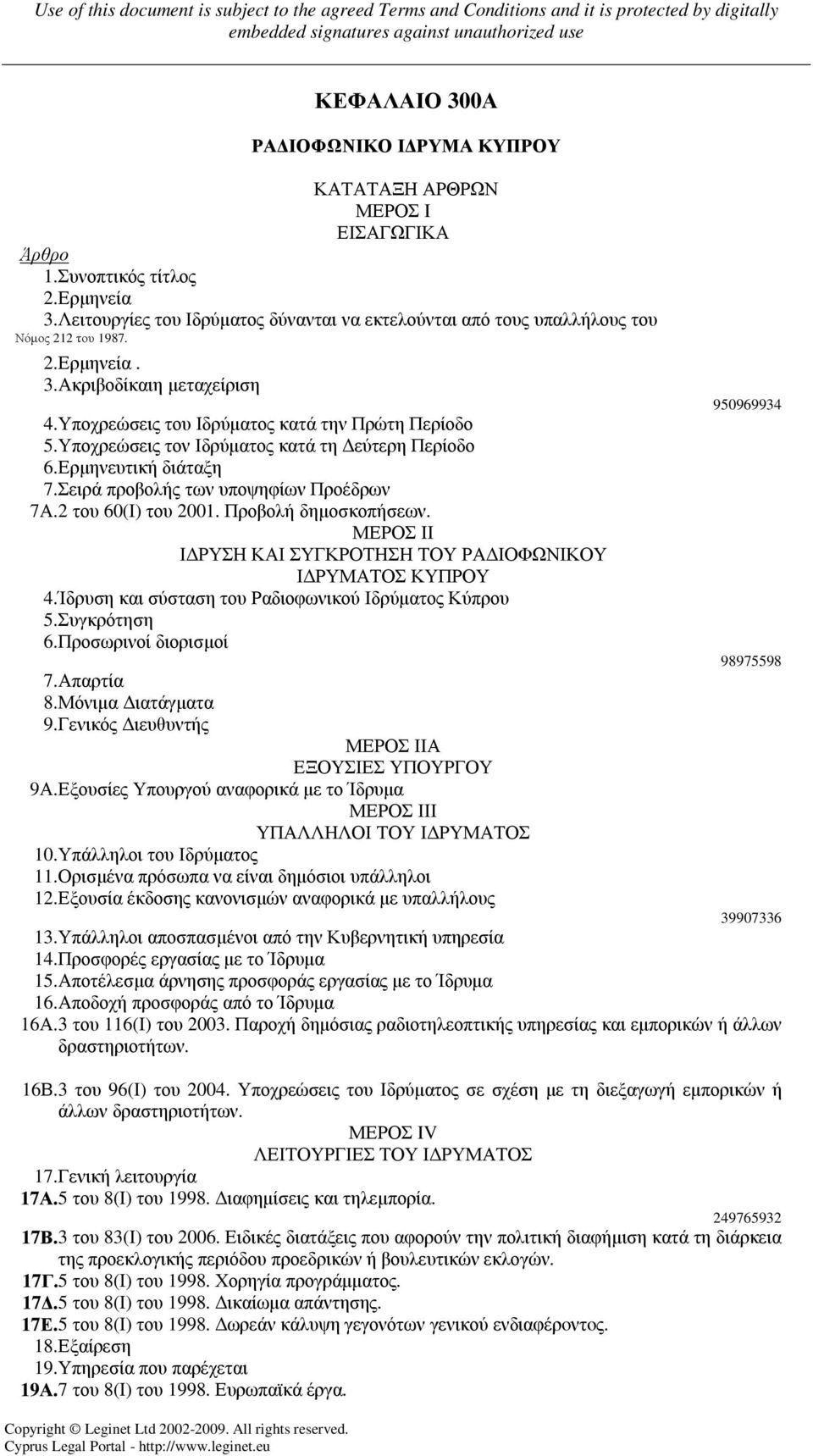 Υποχρεώσεις τον Ιδρύµατος κατά τη εύτερη Περίοδο 6.Ερµηνευτική διάταξη 7.Σειρά προβολής των υποψηφίων Προέδρων 7Α.2 του 60(Ι) του 2001. Προβολή δηµοσκοπήσεων.