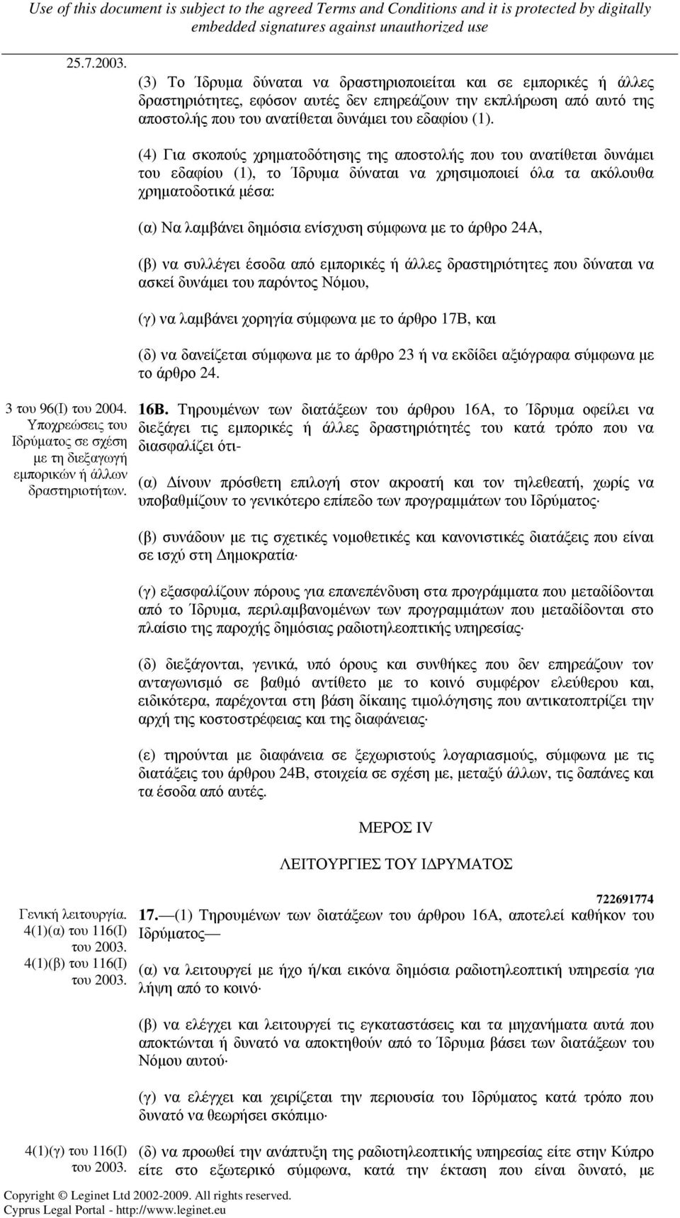 3 του 96(Ι) του 2004. Υποχρεώσεις του Ιδρύµατος σε σχέση µε τη διεξαγωγή εµπορικών ή άλλων δραστηριοτήτων. Γενική λειτουργία. 4(1)(α) του 116(Ι) του 2003. 4(1)(β) του 116(Ι) του 2003.