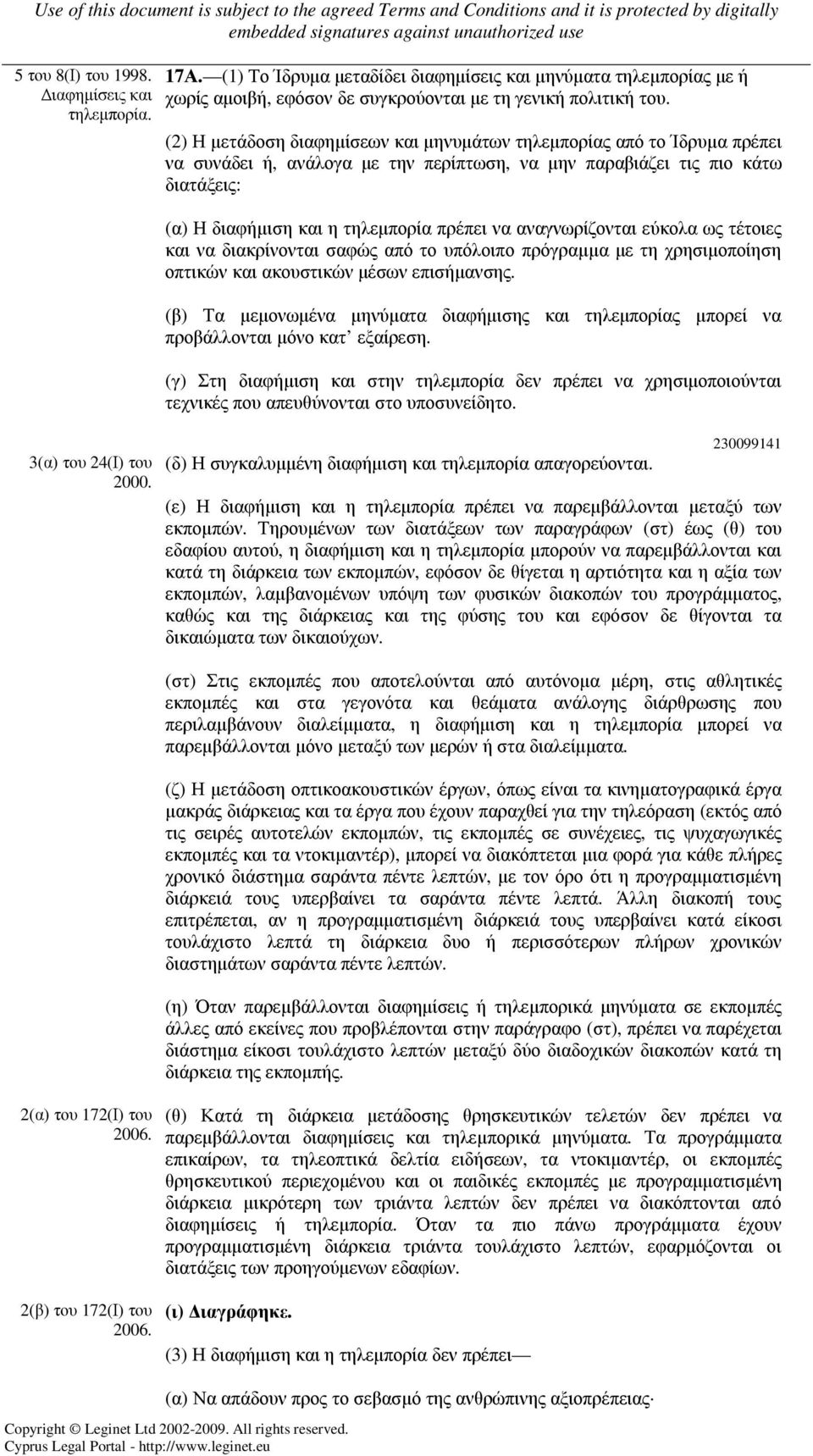 (2) Η µετάδοση διαφηµίσεων και µηνυµάτων τηλεµπορίας από το Ίδρυµα πρέπει να συνάδει ή, ανάλογα µε την περίπτωση, να µην παραβιάζει τις πιο κάτω διατάξεις: (α) Η διαφήµιση και η τηλεµπορία πρέπει να