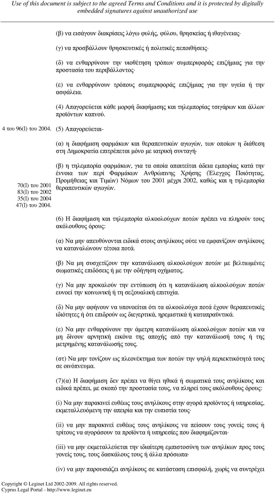 προστασία του περιβάλλοντος (ε) να ενθαρρύνουν τρόπους συµπεριφοράς επιζήµιας για την υγεία ή την ασφάλεια. (4) Απαγορεύεται κάθε µορφή διαφήµισης και τηλεµπορίας τσιγάρων και άλλων προϊόντων καπνού.