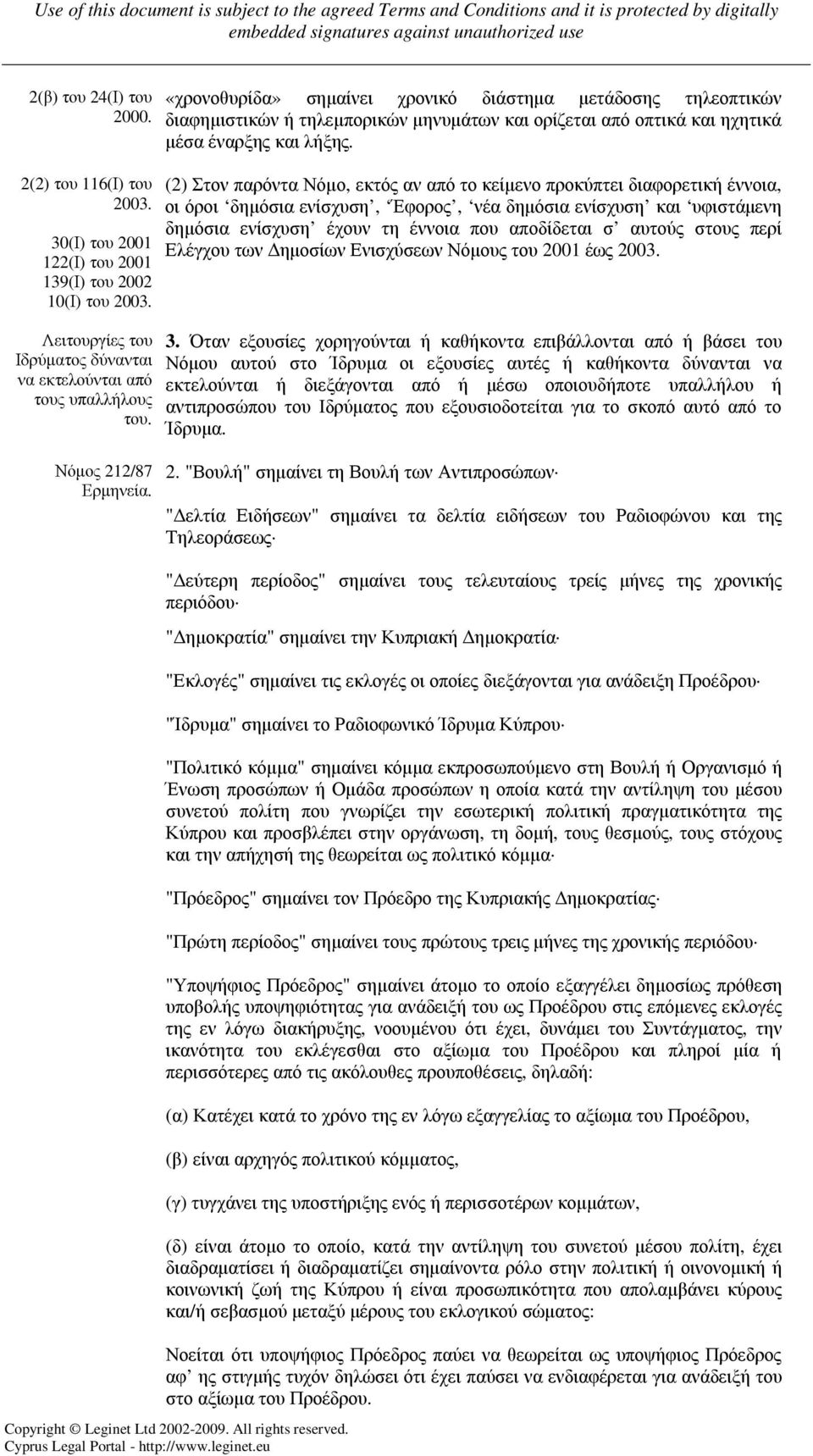 (2) Στον παρόντα Νόµο, εκτός αν από το κείµενο προκύπτει διαφορετική έννοια, οι όροι δηµόσια ενίσχυση, Έφορος, νέα δηµόσια ενίσχυση και υφιστάµενη δηµόσια ενίσχυση έχουν τη έννοια που αποδίδεται σ