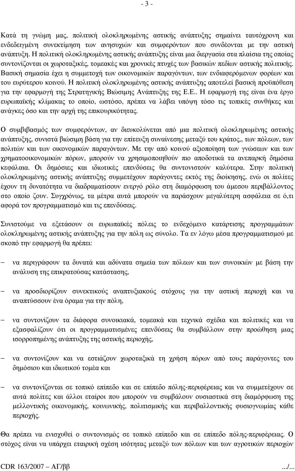 Βασική σηµασία έχει η συµµετοχή των οικονοµικών παραγόντων, των ενδιαφερόµενων φορέων και του ευρύτερου κοινού.