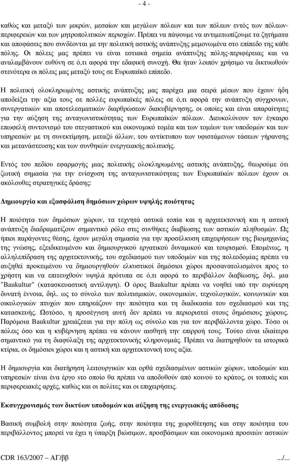 Οι πόλεις µας πρέπει να είναι εστιακά σηµεία ανάπτυξης πόλης-περιφέρειας και να αναλαµβάνουν ευθύνη σε ό,τι αφορά την εδαφική συνοχή.