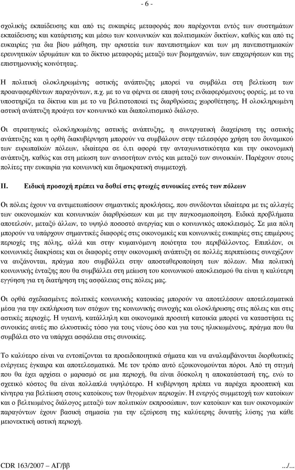 Η πολιτική ολοκληρωµένης αστικής ανάπτυξης µπορεί να συµβάλει στη βελτίωση των προαναφερθέντων παραγόντων, π.χ.