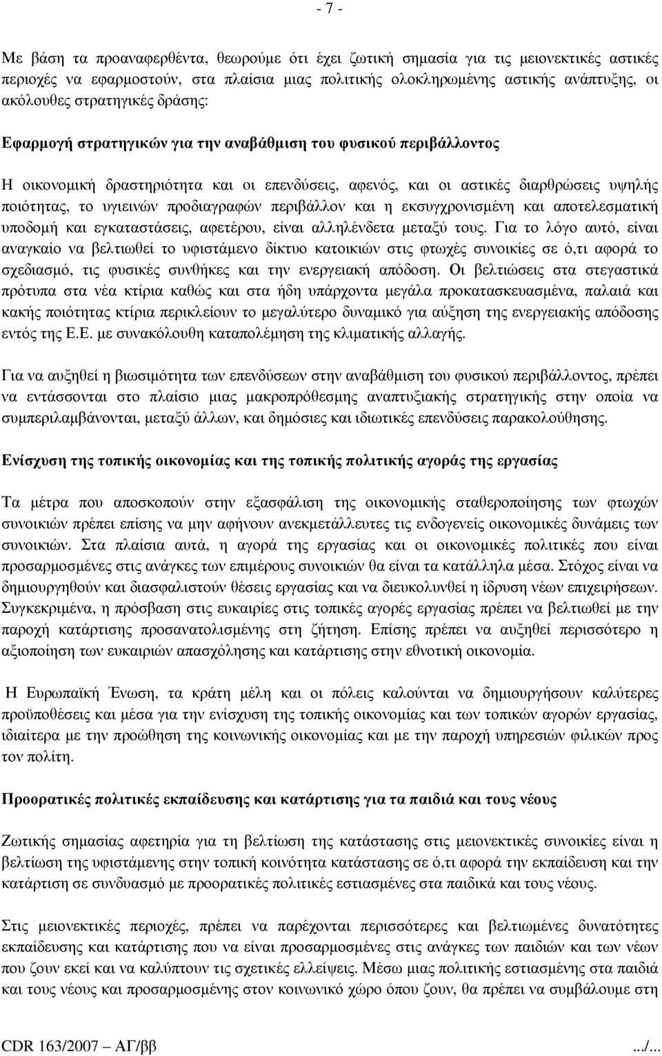 προδιαγραφών περιβάλλον και η εκσυγχρονισµένη και αποτελεσµατική υποδοµή και εγκαταστάσεις, αφετέρου, είναι αλληλένδετα µεταξύ τους.