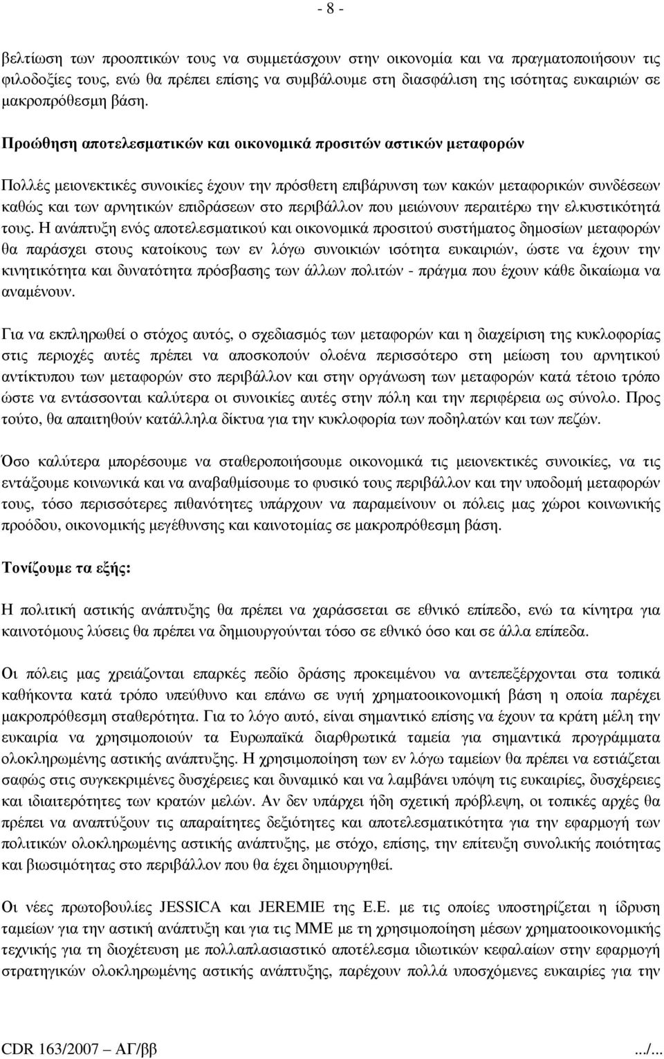 Προώθηση αποτελεσµατικών και οικονοµικά προσιτών αστικών µεταφορών Πολλές µειονεκτικές συνοικίες έχουν την πρόσθετη επιβάρυνση των κακών µεταφορικών συνδέσεων καθώς και των αρνητικών επιδράσεων στο