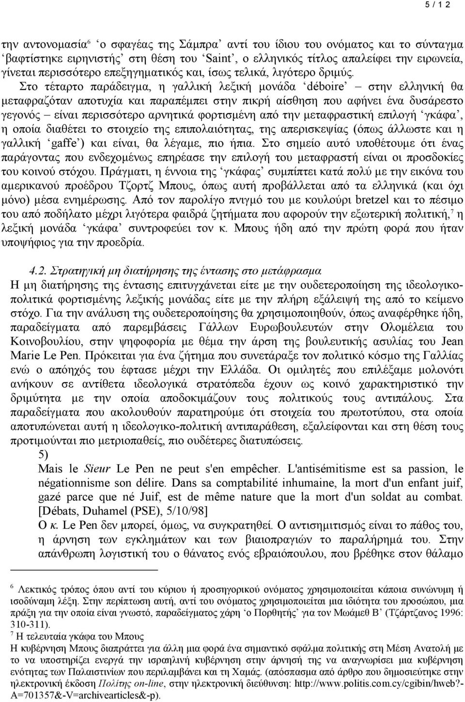 Στο τέταρτο παράδειγµα, η γαλλική λεξική µονάδα déboire στην ελληνική θα µεταφραζόταν αποτυχία και παραπέµπει στην πικρή αίσθηση που αφήνει ένα δυσάρεστο γεγονός είναι περισσότερο αρνητικά φορτισµένη