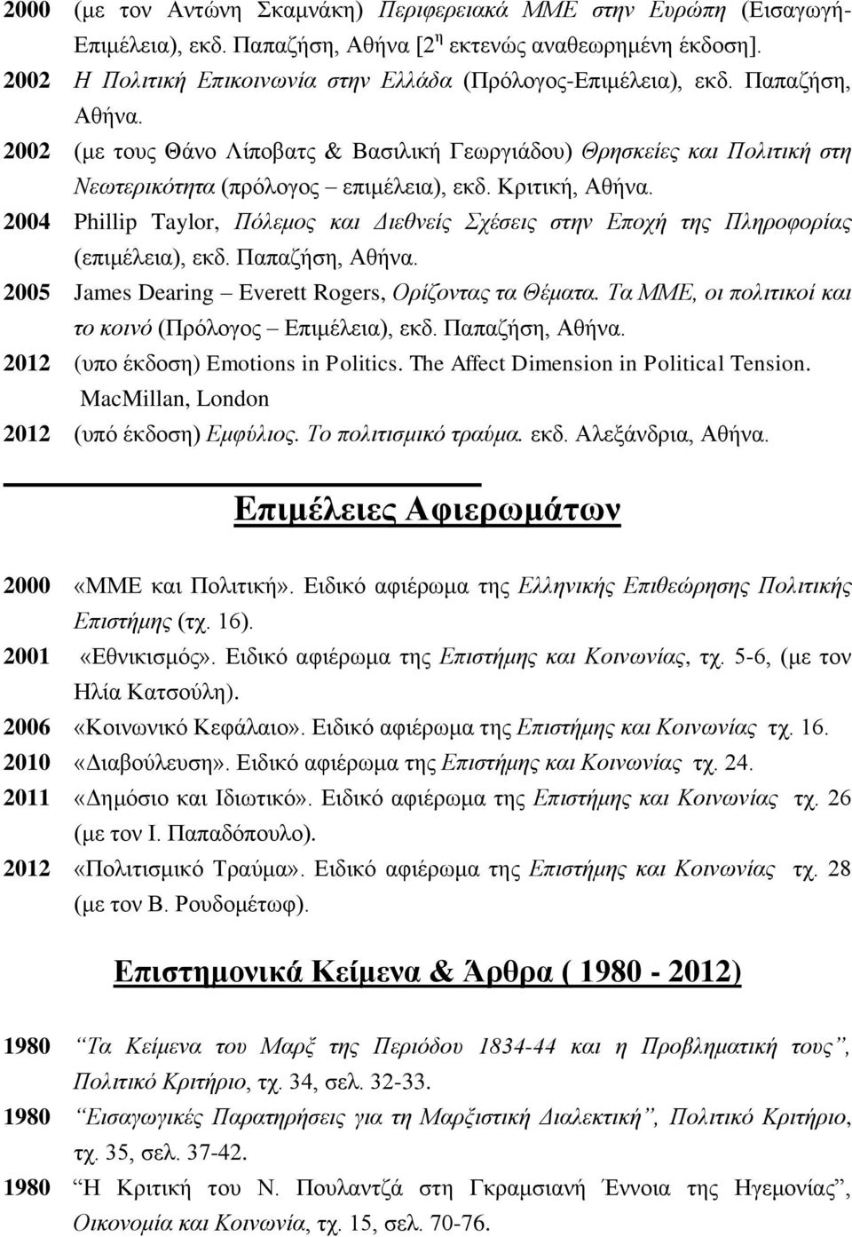 2002 (κε ηνπο Θάλν Λίπνβαηο & Βαζηιηθή Γεσξγηάδνπ) Θξεζθείεο θαη Πνιηηηθή ζηε Νεσηεξηθόηεηα (πξόινγνο επηκέιεηα), εθδ. Κξηηηθή, Αζήλα.