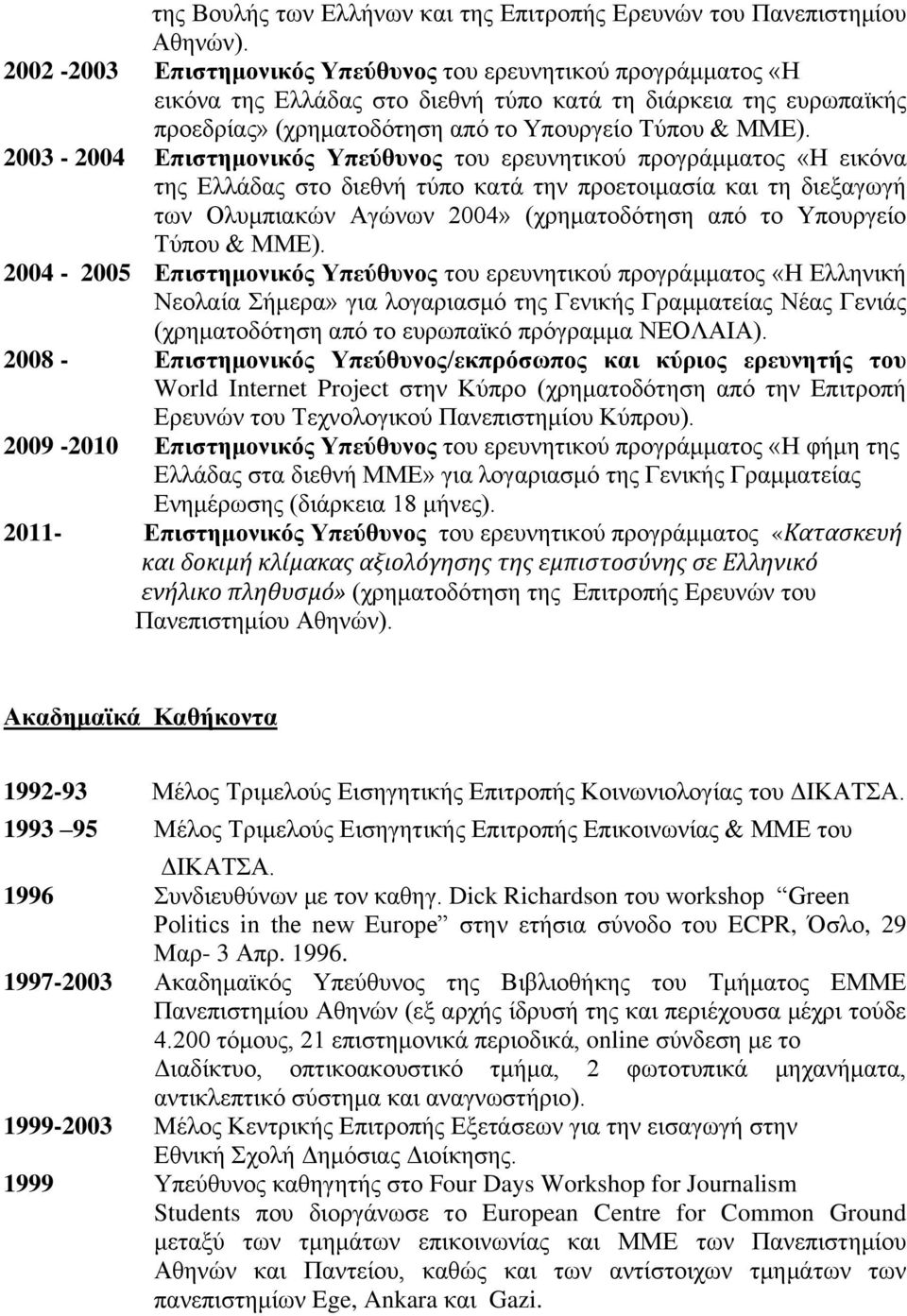 2003-2004 Δπιζηημονικόρ Τπεύθςνορ ηνπ εξεπλεηηθνύ πξνγξάκκαηνο «Ζ εηθόλα ηεο Διιάδαο ζην δηεζλή ηύπν θαηά ηελ πξνεηνηκαζία θαη ηε δηεμαγσγή ησλ Οιπκπηαθώλ Αγώλσλ 2004» (ρξεκαηνδόηεζε από ην Τπνπξγείν