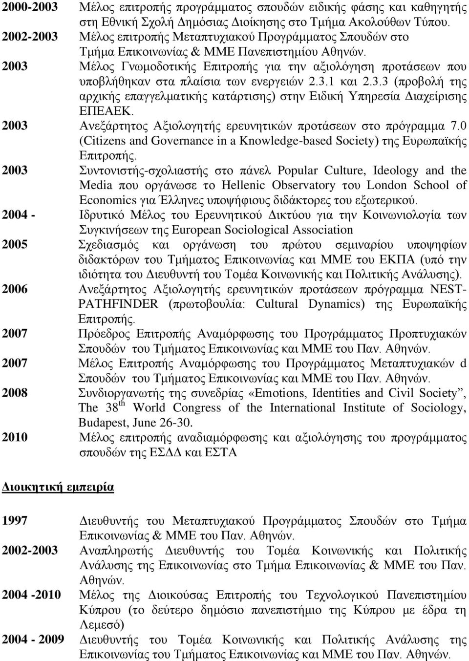 2003 Μέινο Γλσκνδνηηθήο Δπηηξνπήο γηα ηελ αμηνιόγεζε πξνηάζεσλ πνπ ππνβιήζεθαλ ζηα πιαίζηα ησλ ελεξγεηώλ 2.3.1 θαη 2.3.3 (πξνβνιή ηεο αξρηθήο επαγγεικαηηθήο θαηάξηηζεο) ζηελ Δηδηθή Τπεξεζία Γηαρείξηζεο ΔΠΔΑΔΚ.