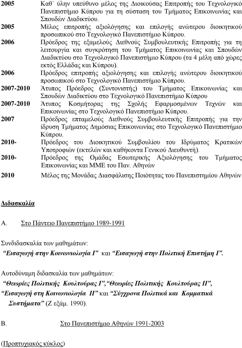 2006 Πξόεδξνο ηεο εμακεινύο Γηεζλνύο πκβνπιεπηηθήο Δπηηξνπήο γηα ηε ιεηηνπξγία θαη ζπγθξόηεζε ηνπ Σκήκαηνο Δπηθνηλσλίαο θαη πνπδώλ Γηαδηθηύνπ ζην Σερλνινγηθό Παλεπηζηήκην Κύπξνπ (ηα 4 κέιε από ρώξεο