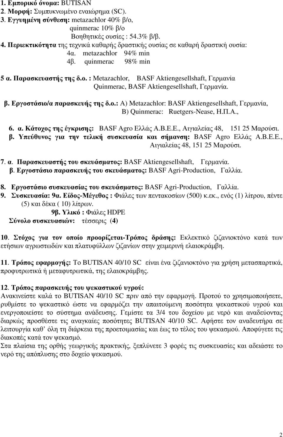 Π.Α., 6. α. Κάτοχος της έγκρισης: BASF Agro Ελλάς Α.Β.Ε.Ε., Αιγιαλείας 48, 151 25 Μαρούσι. β. Υπεύθυνος για την τελική συσκευασία και σήµανση: BASF Agro Ελλάς Α.Β.Ε.Ε., Αιγιαλείας 48, 151 25 Μαρούσι. 7.