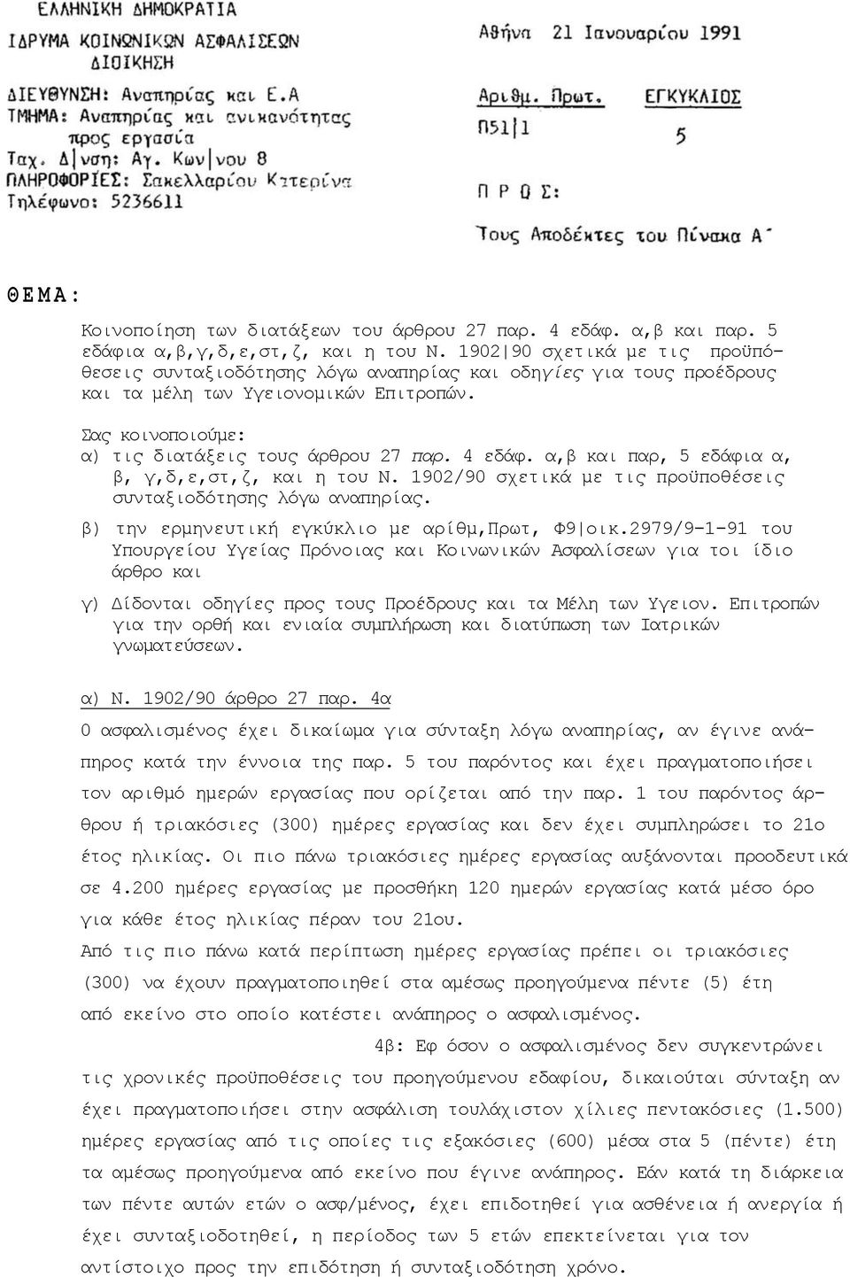 α,β και παρ, 5 εδάφια α, β, γ,δ,ε,στ,ζ, και η του Ν. 1902/90 σχετικά με τις προϋποθέσεις συνταξιοδότησης λόγω αναπηρίας. β) την ερμηνευτική εγκύκλιο με αρίθμ,πρωτ, Φ9 οικ.