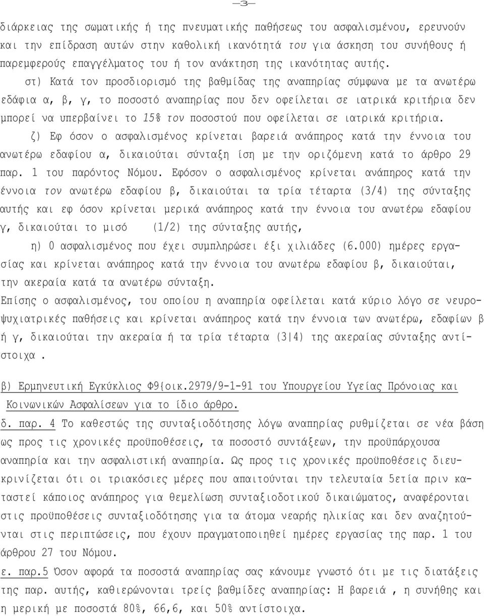 στ) Κατά τον προσδιορισμό της βαθμίδας της αναπηρίας σύμφωνα με τα ανωτέρω εδάφια α, β, γ, το ποσοστό αναπηρίας που δεν οφείλεται σε ιατρικά κριτήρια δεν μπορεί να υπερβαίνει το 15% τον ποσοστού που