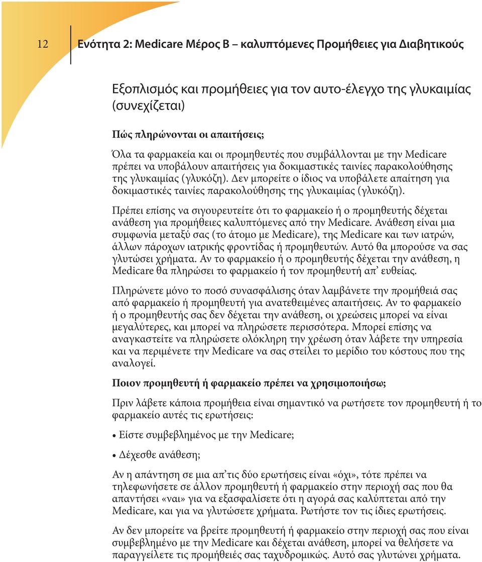 Δεν μπορείτε ο ίδιος να υποβάλετε απαίτηση για δοκιμαστικές ταινίες παρακολούθησης της γλυκαιμίας (γλυκόζη).