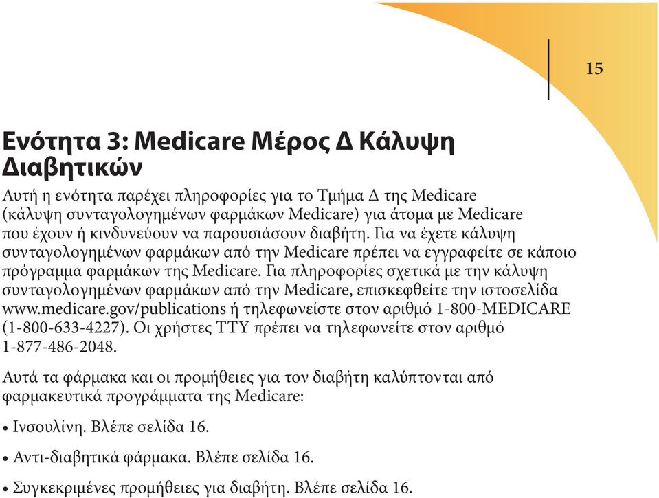 Για πληροφορίες σχετικά με την κάλυψη συνταγολογημένων φαρμάκων από την Medicare, επισκεφθείτε την ιστοσελίδα www.medicare.gov/publications ή τηλεφωνείστε στον αριθμό 1-800-MEDICARE (1-800-633-4227).