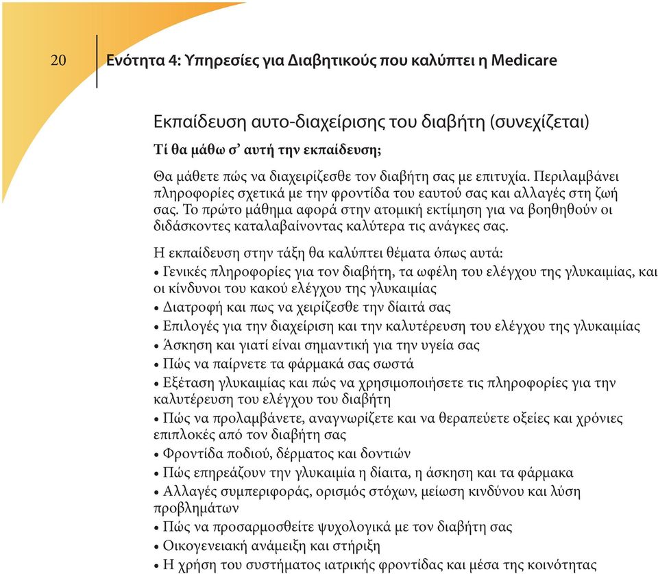 Το πρώτο μάθημα αφορά στην ατομική εκτίμηση για να βοηθηθούν οι διδάσκοντες καταλαβαίνοντας καλύτερα τις ανάγκες σας.