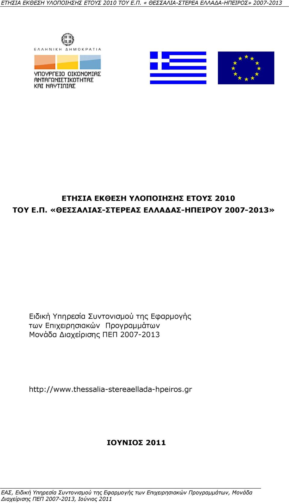 «ΘΔΠΠΑΙΗΑΠ-ΠΡΔΟΔΑΠ ΔΙΙΑΓΑΠ-ΖΞΔΗΟΝ 2007-2013» Δηδηθή πεξεζία