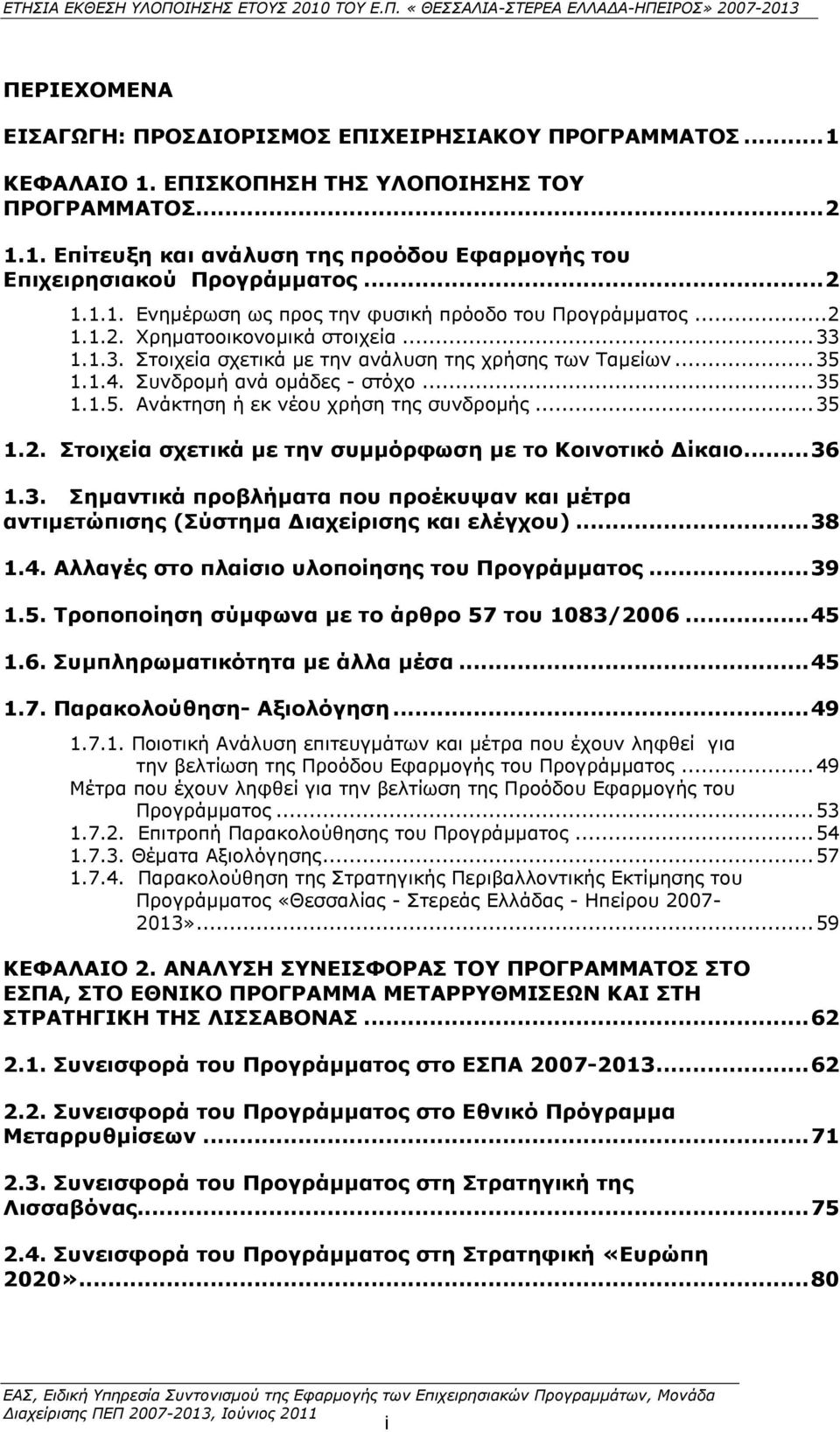 Ππλδξνκή αλά νκάδεο - ζηφρν... 35 1.1.5. Αλάθηεζε ή εθ λένπ ρξήζε ηεο ζπλδξνκήο... 35 1.2. Πηνηρεία ζρεηηθά κε ηελ ζπκκφξθσζε κε ην Θνηλνηηθφ Γίθαην... 36 1.3. Πεκαληηθά πξνβιήκαηα πνπ πξνέθπςαλ θαη κέηξα αληηκεηψπηζεο (Πχζηεκα Γηαρείξηζεο θαη ειέγρνπ).