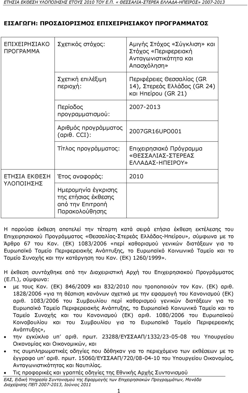 2007GR16UPO001 Δπηρεηξεζηαθφ Ξξφγξακκα «ΘΔΠΠΑΙΗΑΠ-ΠΡΔΟΔΑΠ ΔΙΙΑΓΑΠ-ΖΞΔΗΟΝ» ΔΡΖΠΗΑ ΔΘΘΔΠΖ ΙΝΞΝΗΖΠΖΠ Έηνο αλαθνξάο: 2010 Ζκεξνκελία έγθξηζεο ηεο εηήζηαο έθζεζεο απφ ηελ Δπηηξνπή Ξαξαθνινχζεζεο Ζ παξνχζα