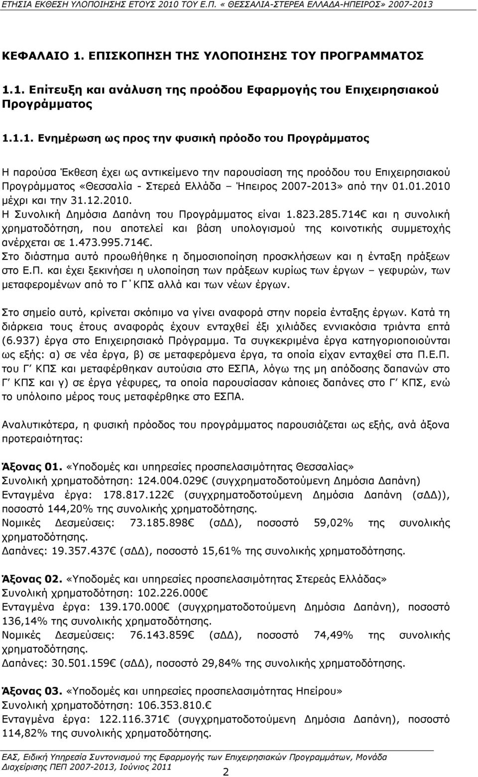 1. Δπίηεπμε θαη αλάιπζε ηεο πξνφδνπ Δθαξκνγήο ηνπ Δπηρεηξεζηαθνχ Ξξνγξάκκαηνο 1.1.1. Δλεκέξσζε σο πξνο ηελ θπζηθή πξφνδν ηνπ Ξξνγξάκκαηνο Ζ παξνχζα Έθζεζε έρεη σο αληηθείκελν ηελ παξνπζίαζε ηεο