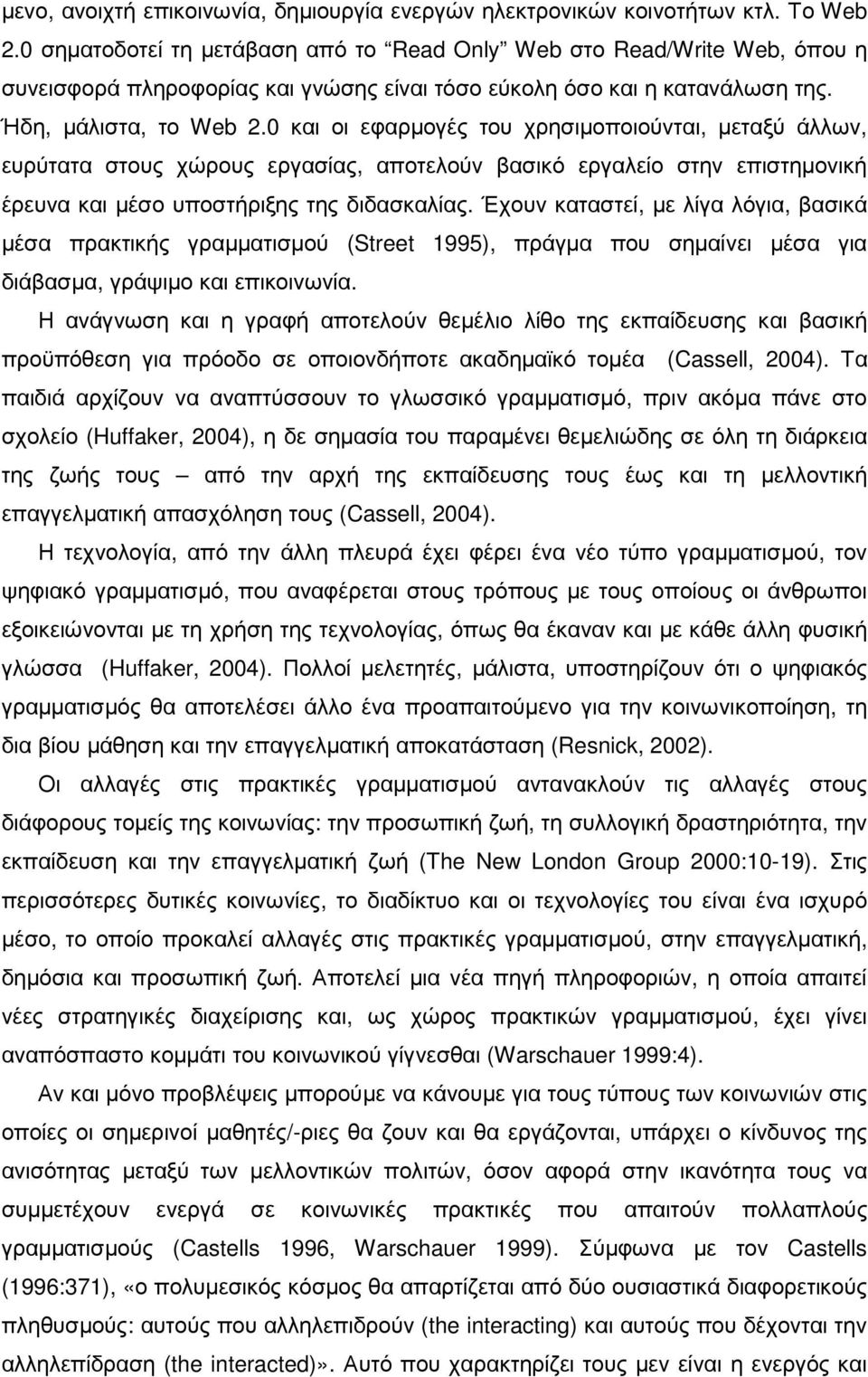 0 και οι εφαρµογές του χρησιµοποιούνται, µεταξύ άλλων, ευρύτατα στους χώρους εργασίας, αποτελούν βασικό εργαλείο στην επιστηµονική έρευνα και µέσο υποστήριξης της διδασκαλίας.