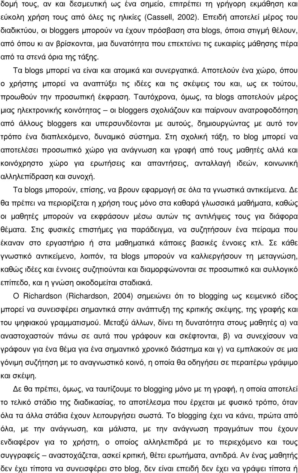 στενά όρια της τάξης. Τα blogs µπορεί να είναι και ατοµικά και συνεργατικά.