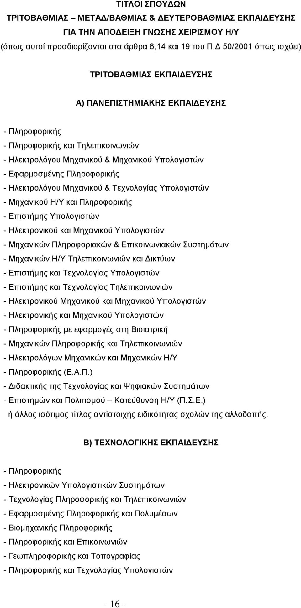 Πληροφορικής - Ηλεκτρολόγου Μηχανικού & Τεχνολογίας Υπολογιστών - Μηχανικού Η/Υ και Πληροφορικής - Επιστήμης Υπολογιστών - Ηλεκτρονικού και Μηχανικού Υπολογιστών - Μηχανικών Πληροφοριακών &