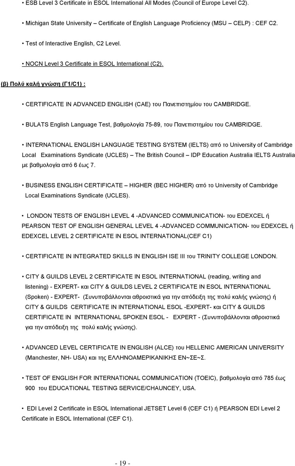 BULATS English Language Test, βαθμολογία 75-89, του Πανεπιστημίου του CAMBRIDGE.