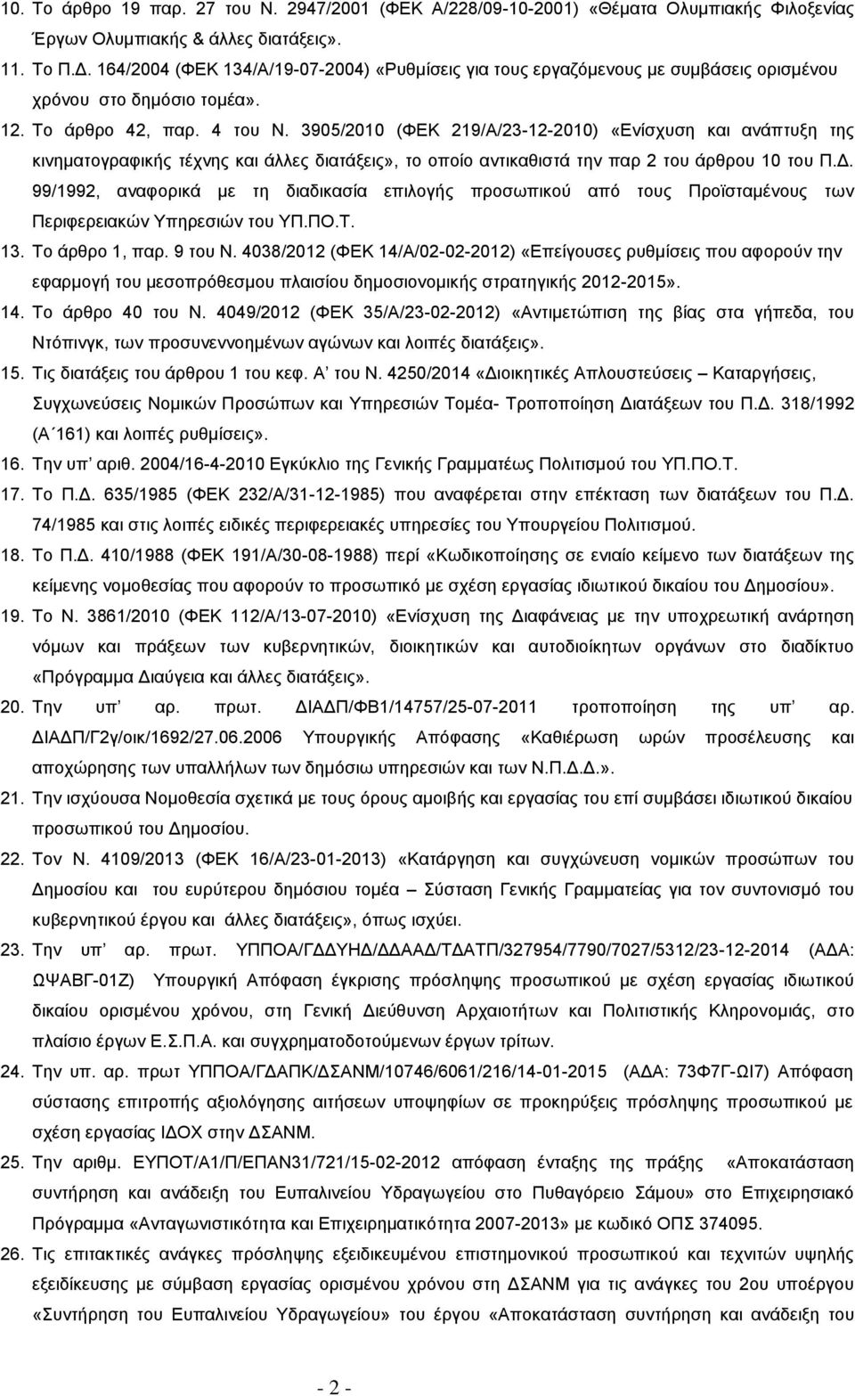 3905/2010 (ΦΕΚ 219/Α/23-12-2010) «Ενίσχυση και ανάπτυξη της κινηματογραφικής τέχνης και άλλες διατάξεις», το οποίο αντικαθιστά την παρ 2 του άρθρου 10 του Π.Δ.