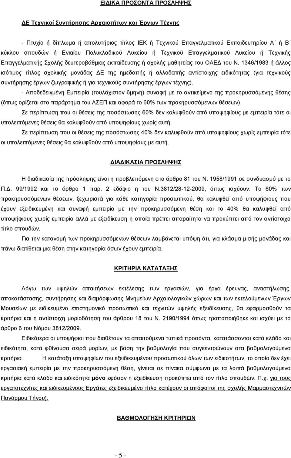 1346/1983 ή άλλος ισότιμος τίτλος σχολικής μονάδας ΔΕ της ημεδαπής ή αλλοδαπής αντίστοιχης ειδικότητας (για τεχνικούς συντήρησης έργων ζωγραφικής ή για τεχνικούς συντήρησης έργων τέχνης).