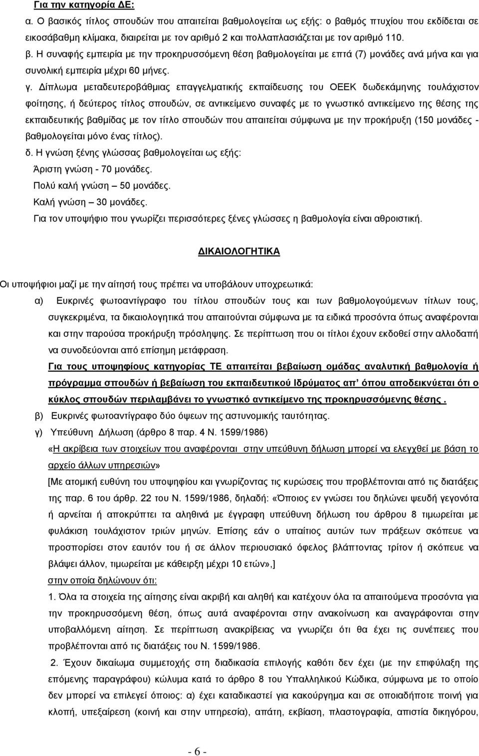 γ. Δίπλωμα μεταδευτεροβάθμιας επαγγελματικής εκπαίδευσης του ΟΕΕΚ δωδεκάμηνης τουλάχιστον φοίτησης, ή δεύτερος τίτλος σπουδών, σε αντικείμενο συναφές με το γνωστικό αντικείμενο της θέσης της