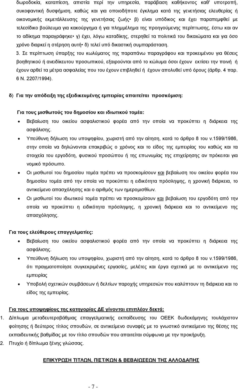 καταδίκης, στερηθεί τα πολιτικά του δικαιώματα και για όσο χρόνο διαρκεί η στέρηση αυτή δ) τελεί υπό δικαστική συμπαράσταση. 3.