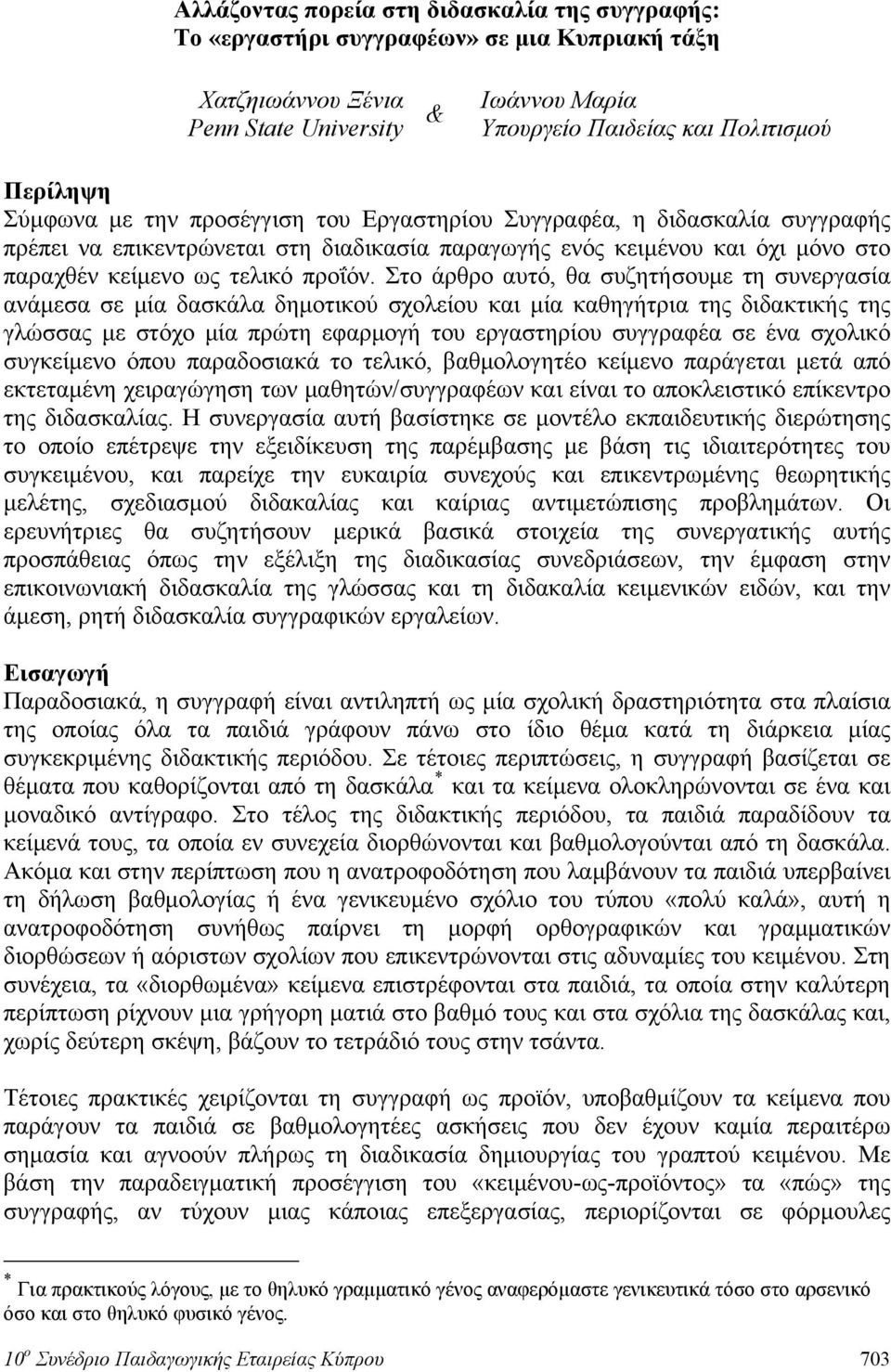 Στο άρθρο αυτό, θα συζητήσουμε τη συνεργασία ανάμεσα σε μία δασκάλα δημοτικού σχολείου και μία καθηγήτρια της διδακτικής της γλώσσας με στόχο μία πρώτη εφαρμογή του εργαστηρίου συγγραφέα σε ένα