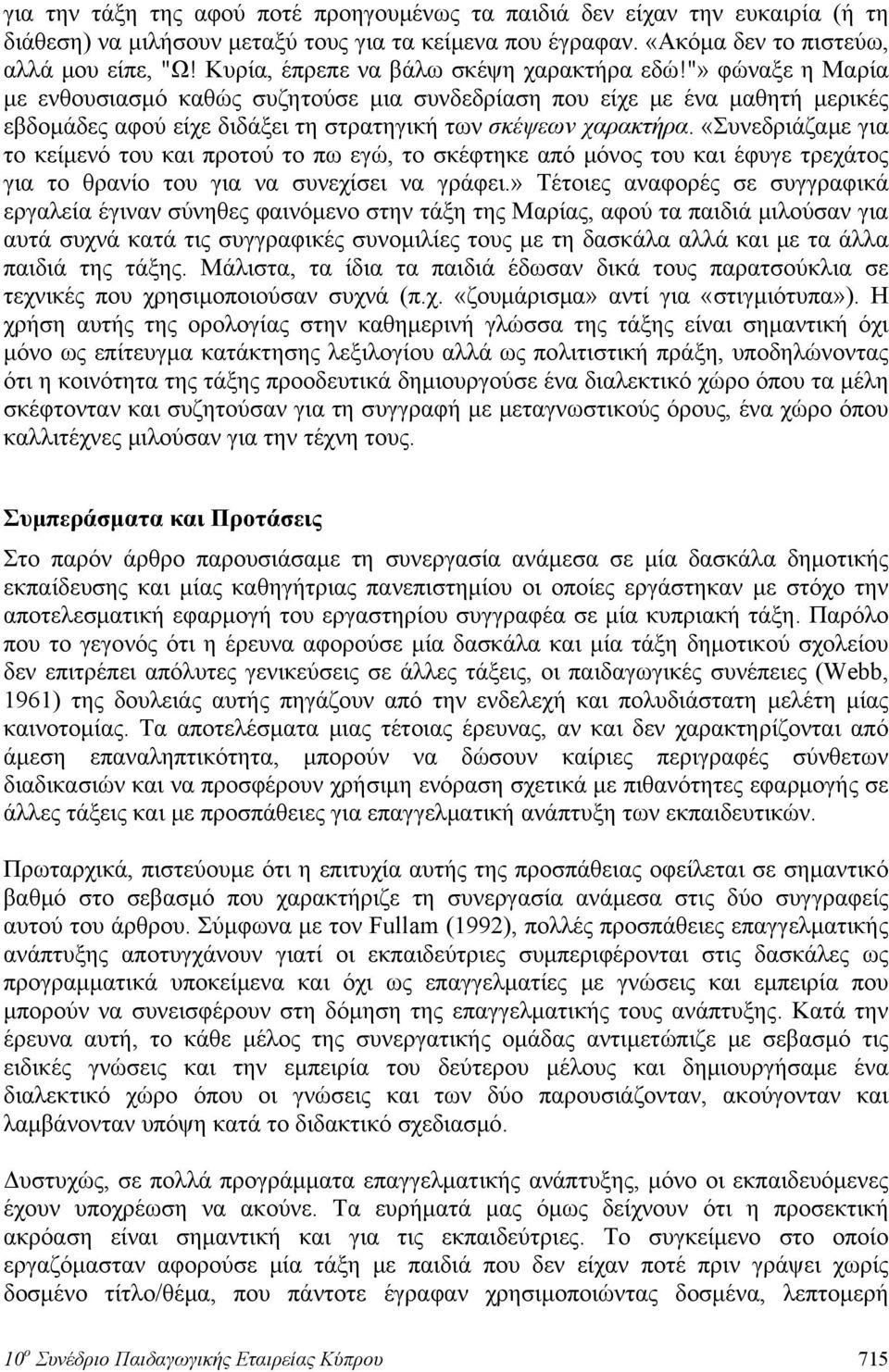 "» φώναξε η Μαρία με ενθουσιασμό καθώς συζητούσε μια συνδεδρίαση που είχε με ένα μαθητή μερικές εβδομάδες αφού είχε διδάξει τη στρατηγική των σκέψεων χαρακτήρα.