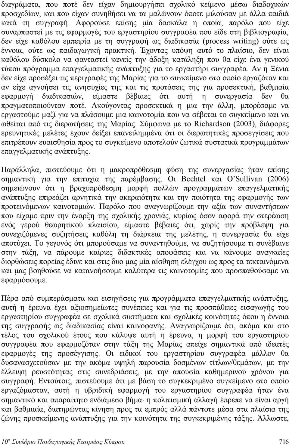 writing) ούτε ως έννοια, ούτε ως παιδαγωγική πρακτική.