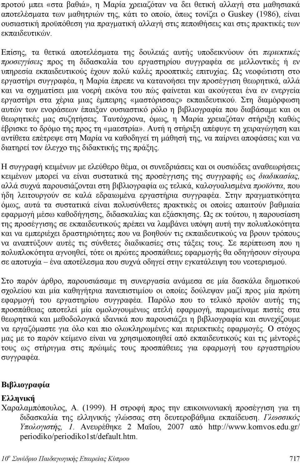 Επίσης, τα θετικά αποτελέσματα της δουλειάς αυτής υποδεικνύουν ότι περιεκτικές προσεγγίσεις προς τη διδασκαλία του εργαστηρίου συγγραφέα σε μελλοντικές ή εν υπηρεσία εκπαιδευτικούς έχουν πολύ καλές