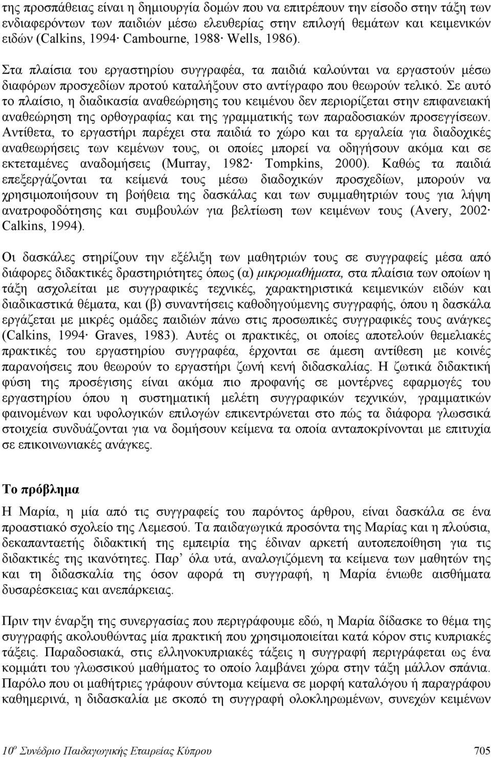 Σε αυτό το πλαίσιο, η διαδικασία αναθεώρησης του κειμένου δεν περιορίζεται στην επιφανειακή αναθεώρηση της ορθογραφίας και της γραμματικής των παραδοσιακών προσεγγίσεων.