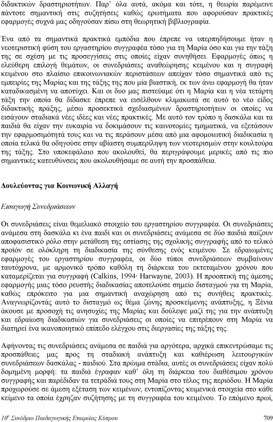 Ένα από τα σημαντικά πρακτικά εμπόδια που έπρεπε να υπερπηδήσουμε ήταν η νεοτεριστική φύση του εργαστηρίου συγγραφέα τόσο για τη Μαρία όσο και για την τάξη της σε σχέση με τις προσεγγίσεις στις