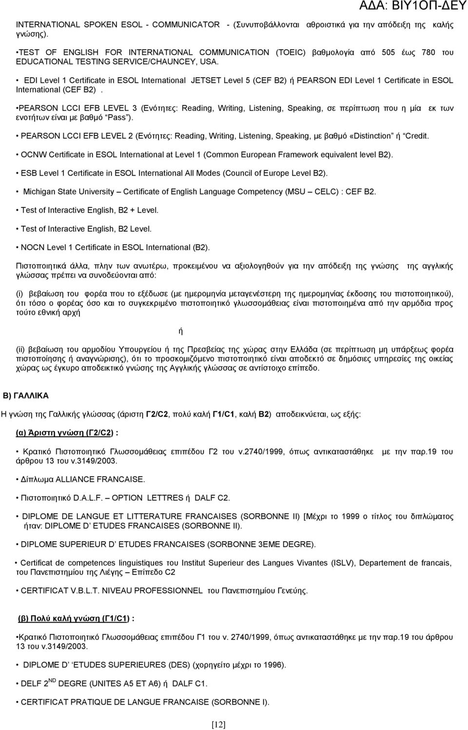 EDI Level 1 Certificate in ESOL International JETSET Level 5 (CEF B2) ή PEARSON EDI Level 1 Certificate in ESOL International (CEF B2).