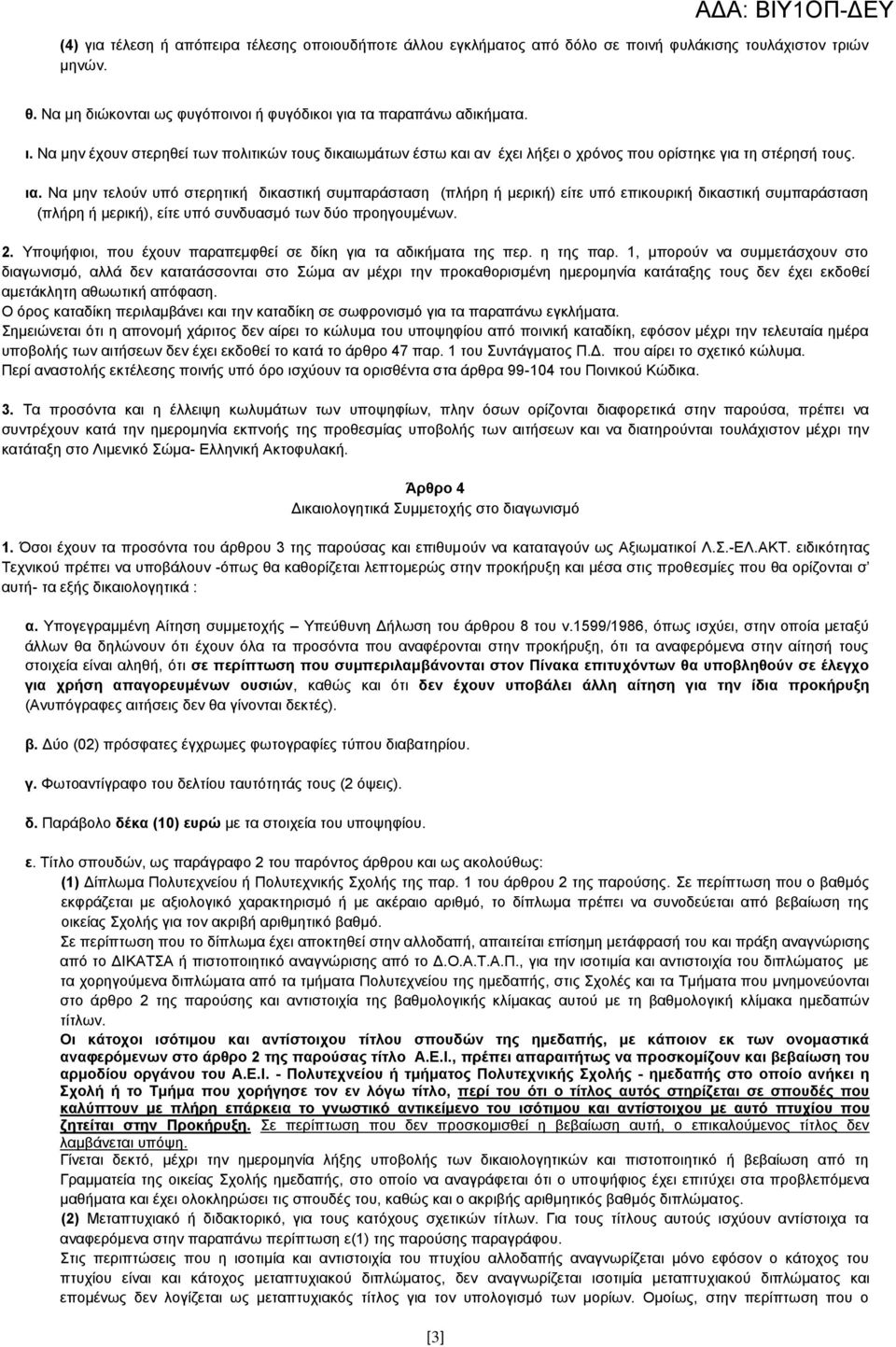 Τπνςήθηνη, πνπ έρνπλ παξαπεκθζεί ζε δίθε γηα ηα αδηθήκαηα ηεο πεξ. ε ηεο παξ.