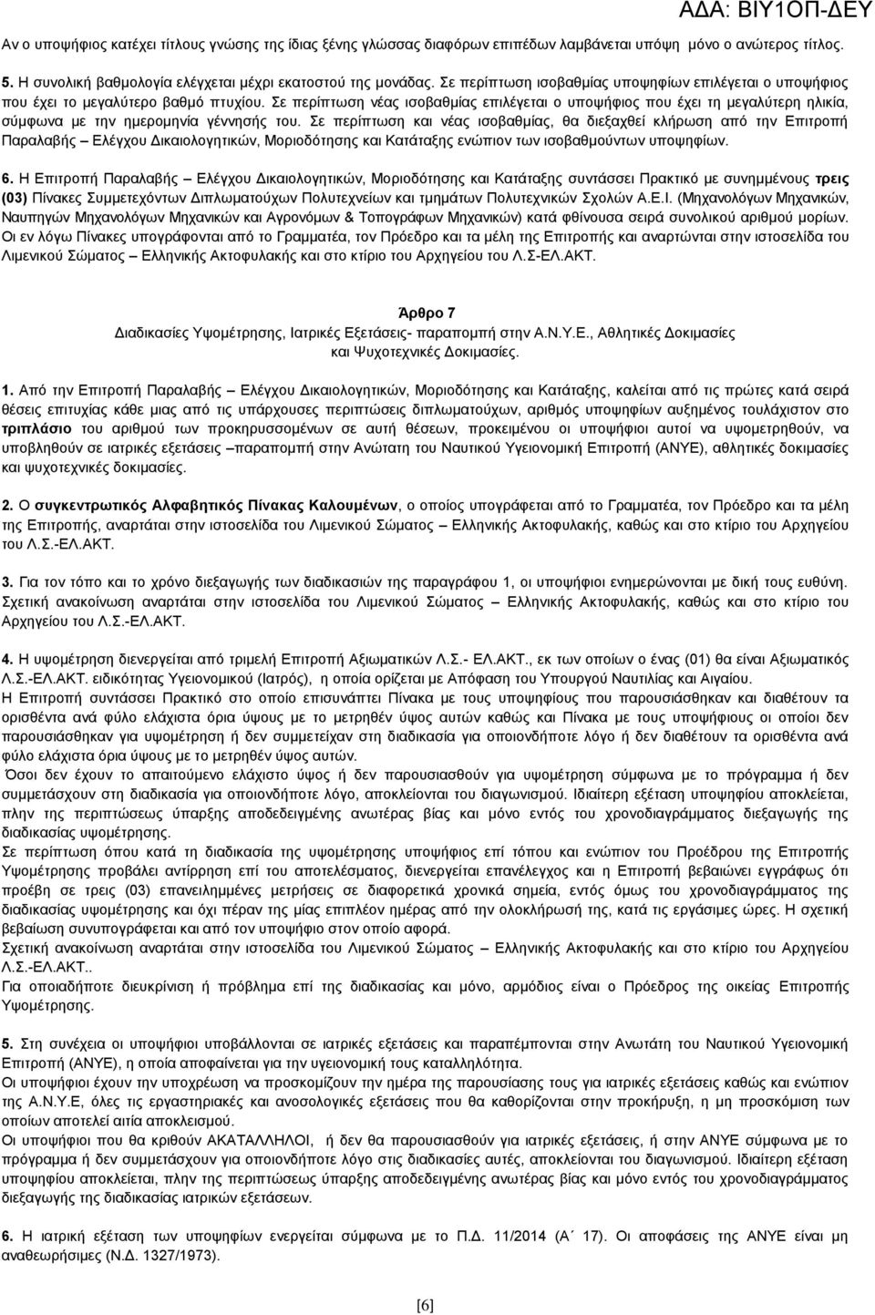 ε πεξίπησζε λέαο ηζνβαζκίαο επηιέγεηαη ν ππνςήθηνο πνπ έρεη ηε κεγαιχηεξε ειηθία, ζχκθσλα κε ηελ εκεξνκελία γέλλεζήο ηνπ.