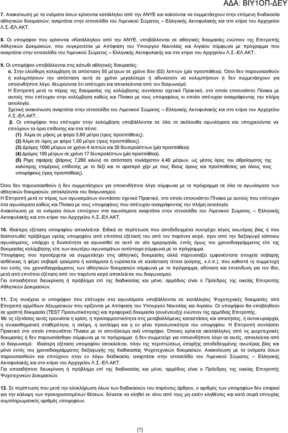 Οη ππνςήθηνη πνπ θξίλνληαη «Καηάιιεινη» απφ ηελ ΑΝΤΔ, ππνβάιινληαη ζε αζιεηηθέο δνθηκαζίεο ελψπηνλ ηεο Δπηηξνπήο Αζιεηηθψλ Γνθηκαζηψλ, πνπ ζπγθξνηείηαη κε Απφθαζε ηνπ Τπνπξγνχ Ναπηηιίαο θαη Αηγαίνπ