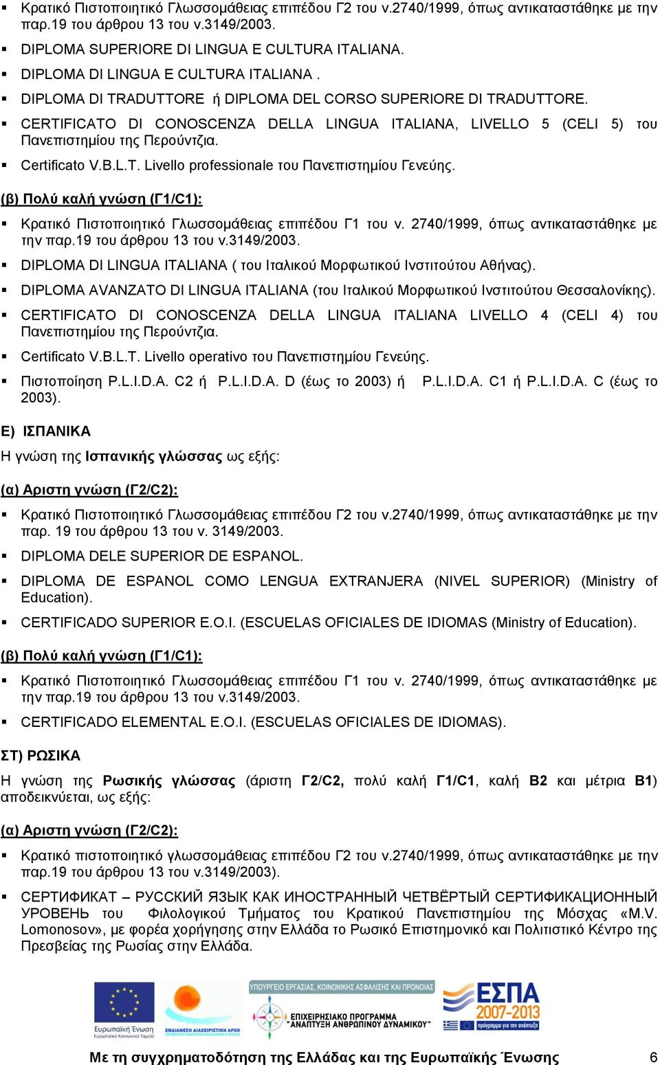 CERTIFICATO DI CONOSCENZA DELLA LINGUA ITALIANA, LIVELLO 5 (CELI 5) ηνπ Παλεπηζηεκίνπ ηεο Πεξνχληδηα. Certificato V.B.L.T. Livello professionale ηνπ Παλεπηζηεκίνπ Γελεχεο.