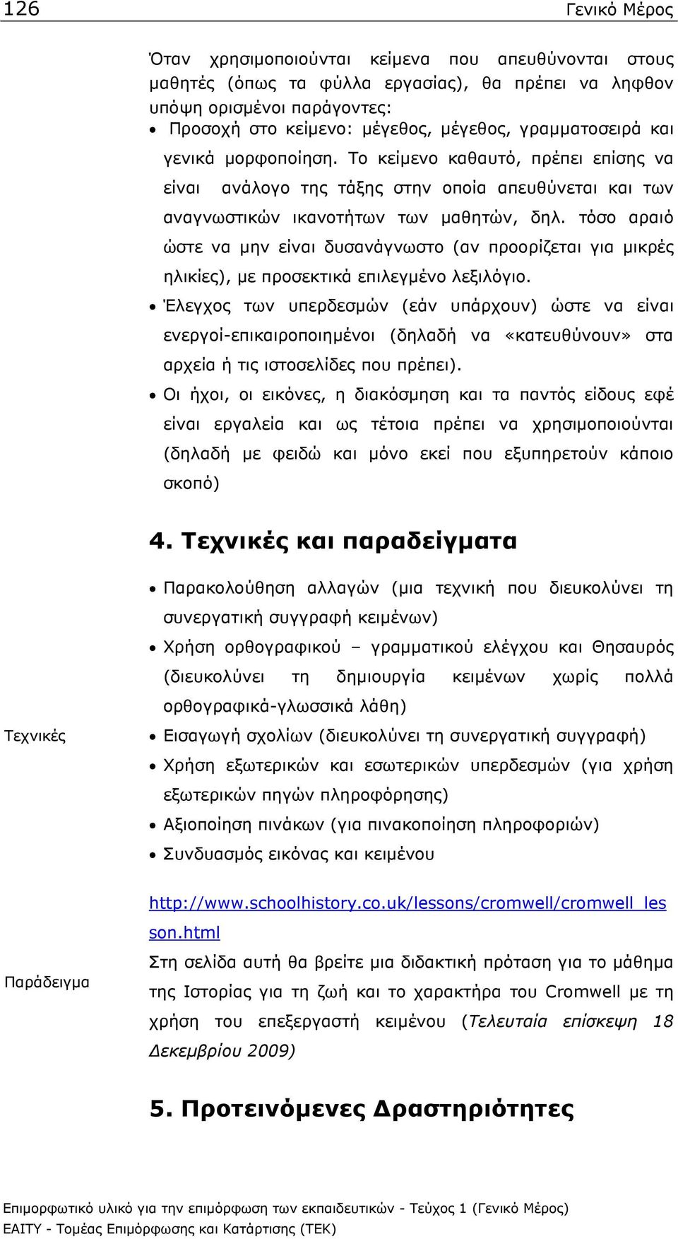 τόσο αραιό ώστε να µην είναι δυσανάγνωστο (αν προορίζεται για µικρές ηλικίες), µε προσεκτικά επιλεγµένο λεξιλόγιο.