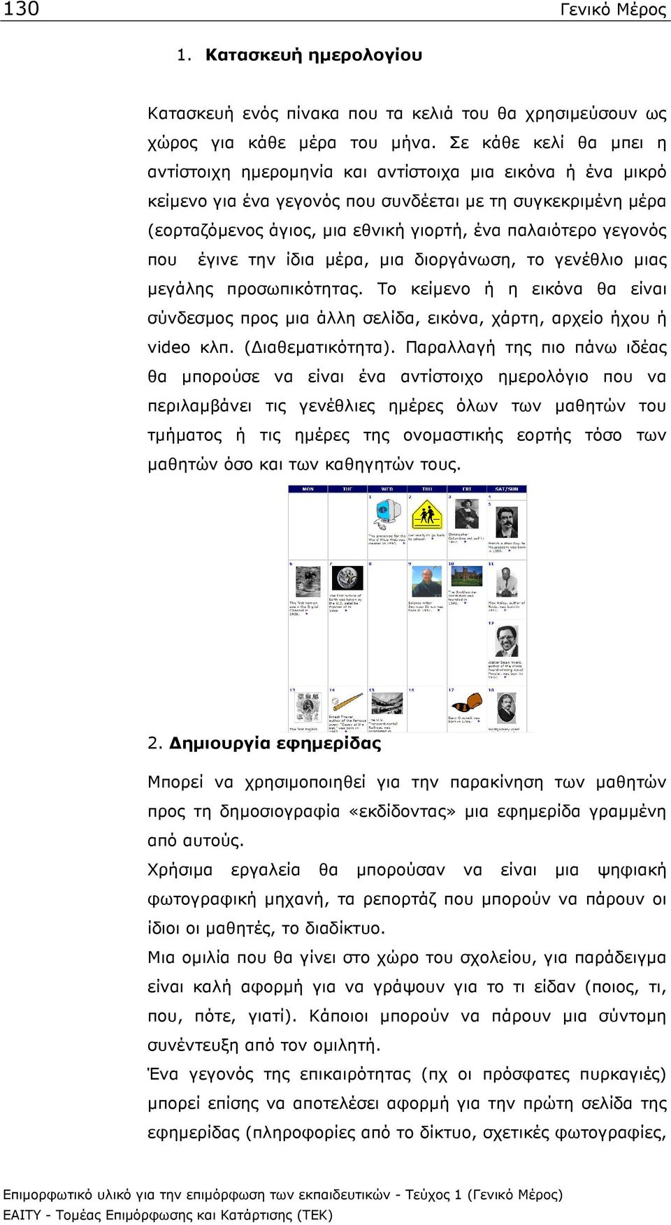 γεγονός που έγινε την ίδια µέρα, µια διοργάνωση, το γενέθλιο µιας µεγάλης προσωπικότητας. Το κείµενο ή η εικόνα θα είναι σύνδεσµος προς µια άλλη σελίδα, εικόνα, χάρτη, αρχείο ήχου ή video κλπ.