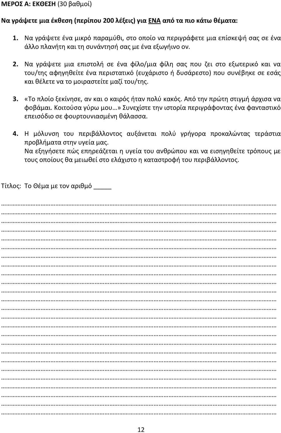 Να γράψετε μια επιςτολι ςε ζνα φίλο/μια φίλθ ςασ που ηει ςτο εξωτερικό και να του/τθσ αφθγθκείτε ζνα περιςτατικό (ευχάριςτο ι δυςάρεςτο) που ςυνζβθκε ςε εςάσ και κζλετε να το μοιραςτείτε μαηί του/τθσ.