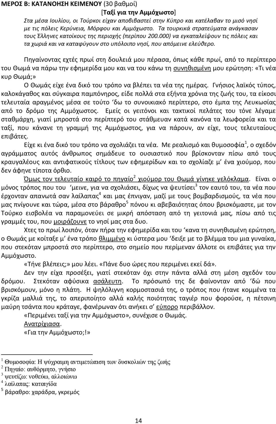 Πθγαίνοντασ εχτζσ πρωί ςτθ δουλειά μου πζραςα, όπωσ κάκε πρωί, από το περίπτερο του Κωμά να πάρω τθν εφθμερίδα μου και να του κάνω τθ ςυνθκιςμζνθ μου ερϊτθςθ: «Τι νζα κυρ Κωμά;» Ο Κωμάσ είχε ζνα δικό