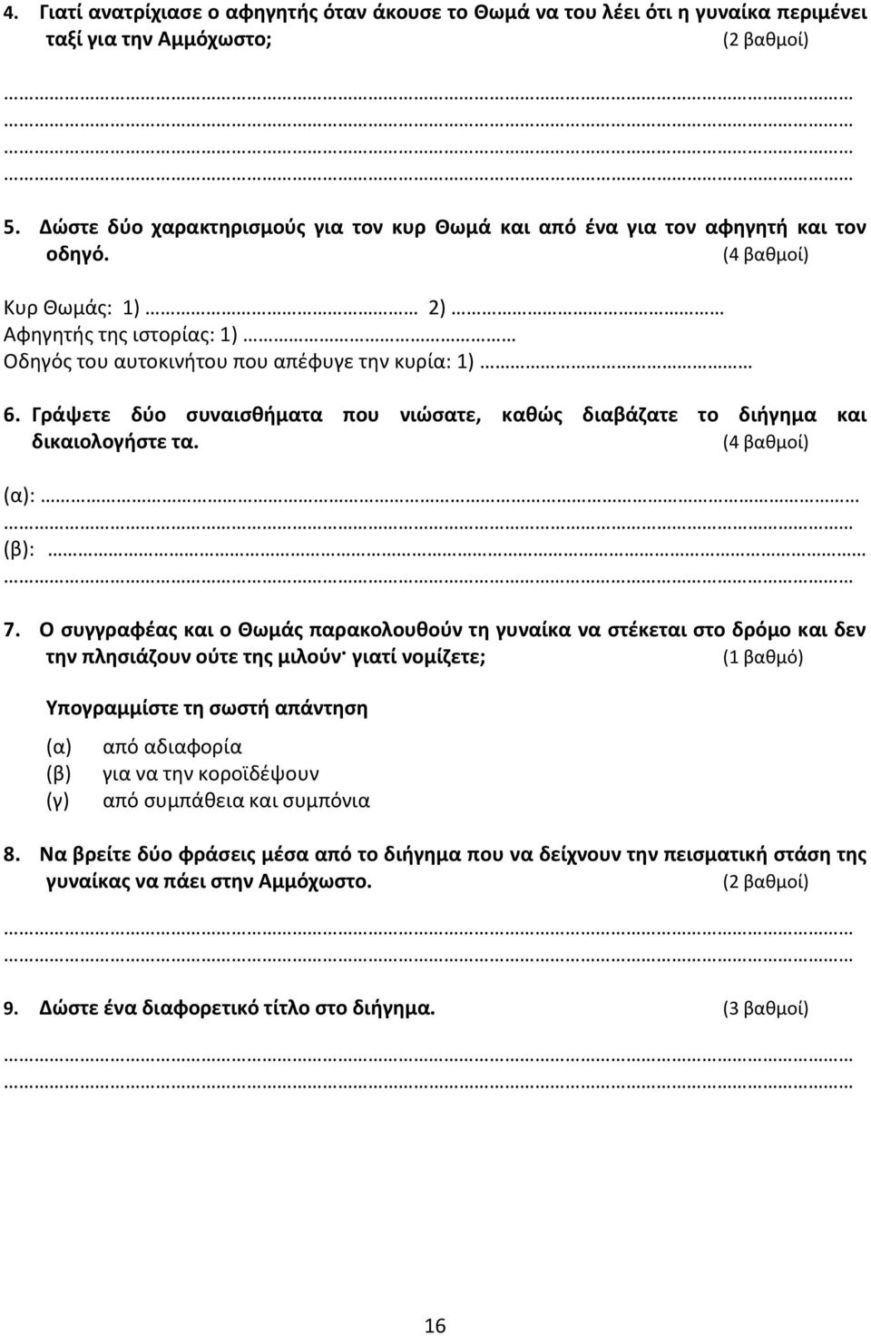 Γράψετε δφο ςυναιςκιματα που νιϊςατε, κακϊσ διαβάηατε το διιγθμα και δικαιολογιςτε τα. (4 βακμοί) (α): (β): 7.